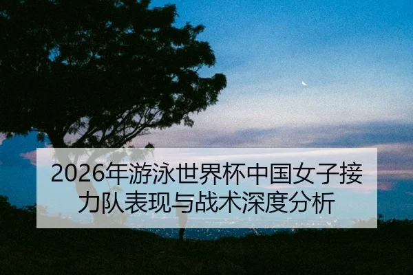nian-you-yong-shi-jie-bei-zhong-guo-nv-zi-jie-li-dui-biao-xian-yu-zhan-shu-shen-du-fen-xi-2-229.jpg