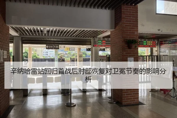 辛纳哈雷站回归首战后肘部恢复对卫冕节奏的影响分析