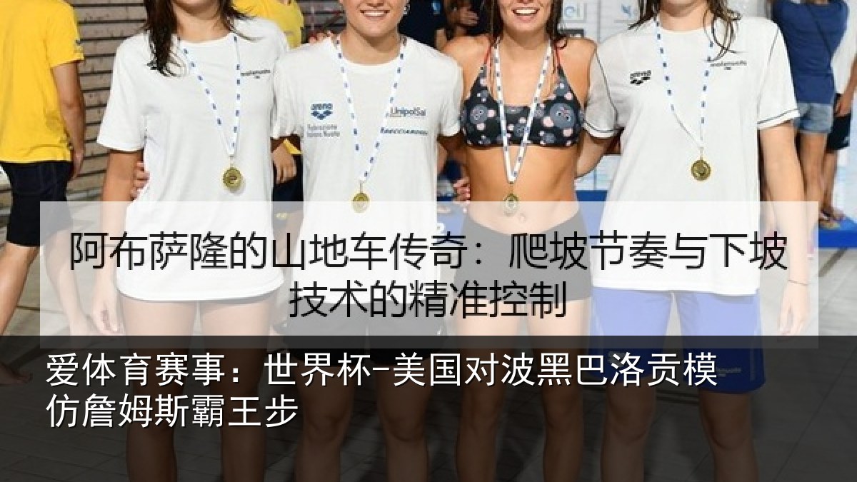 爱体育赛事:世界杯-美国对波黑巴洛贡模仿詹姆斯霸王步