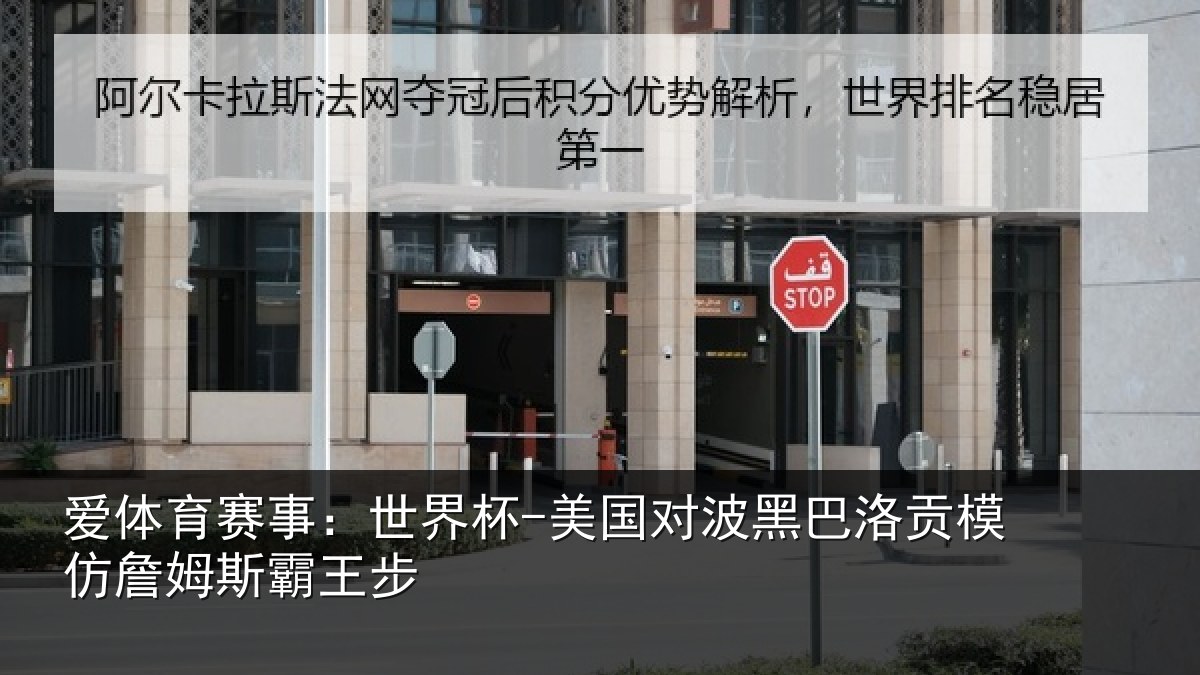 爱体育赛事：世界杯-美国对波黑巴洛贡模仿詹姆斯霸王步