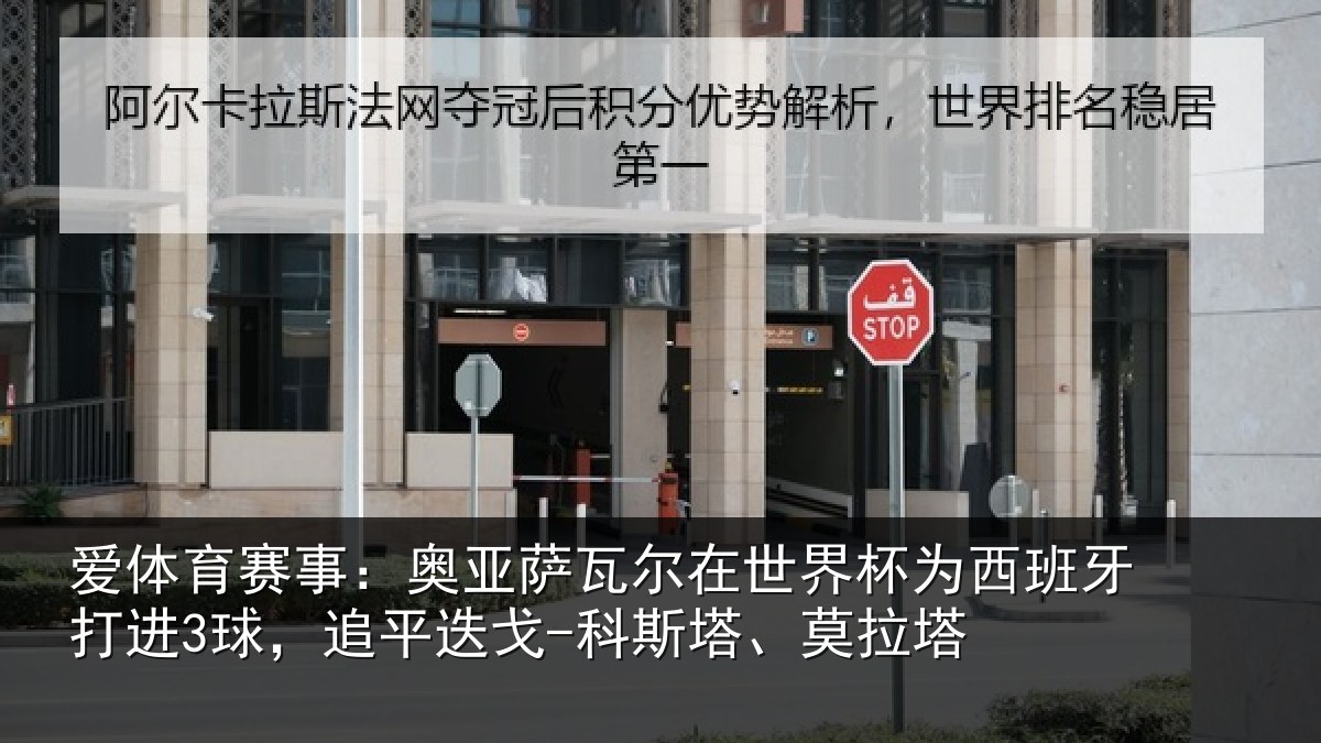 爱体育赛事:奥亚相关情况西班牙打进3球,追平相关情况