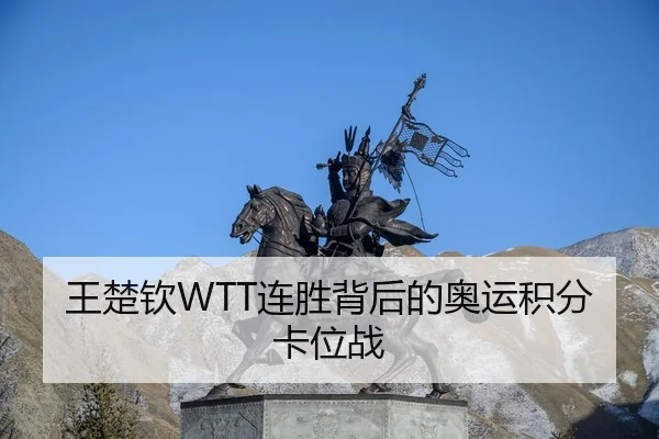 wang-chu-qin-lian-sheng-bei-hou-de-ao-yun-ji-fen-ka-wei-zhan-3-329.jpg