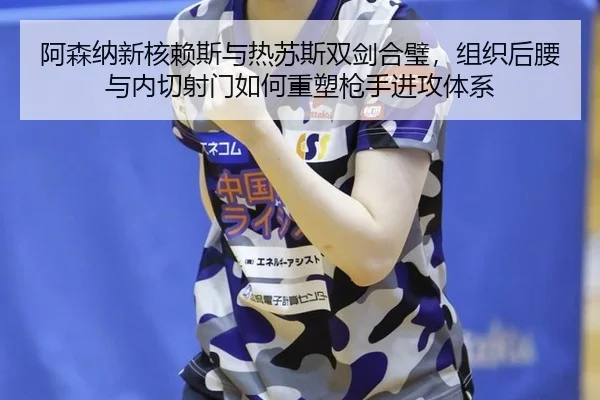 a-sen-na-xin-he-lai-si-yu-re-su-si-shuang-jian-he-bi-zu-zhi-hou-yao-yu-nei-qie-she-men-ru-he-zhong-su-qiang-shou-jin-2-415.jpg