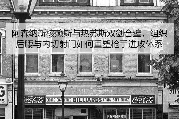 a-sen-na-xin-he-lai-si-yu-re-su-si-shuang-jian-he-bi-zu-zhi-hou-yao-yu-nei-qie-she-men-ru-he-zhong-su-qiang-shou-jin-3-397.jpg