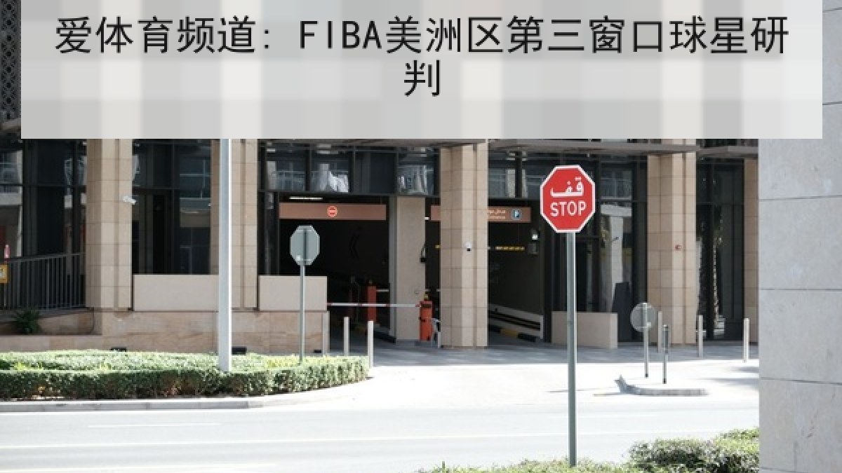爱体育频道: FIBA美洲区第三窗口球星研判 爱体育频道: FIBA美洲区第三窗口球星研判