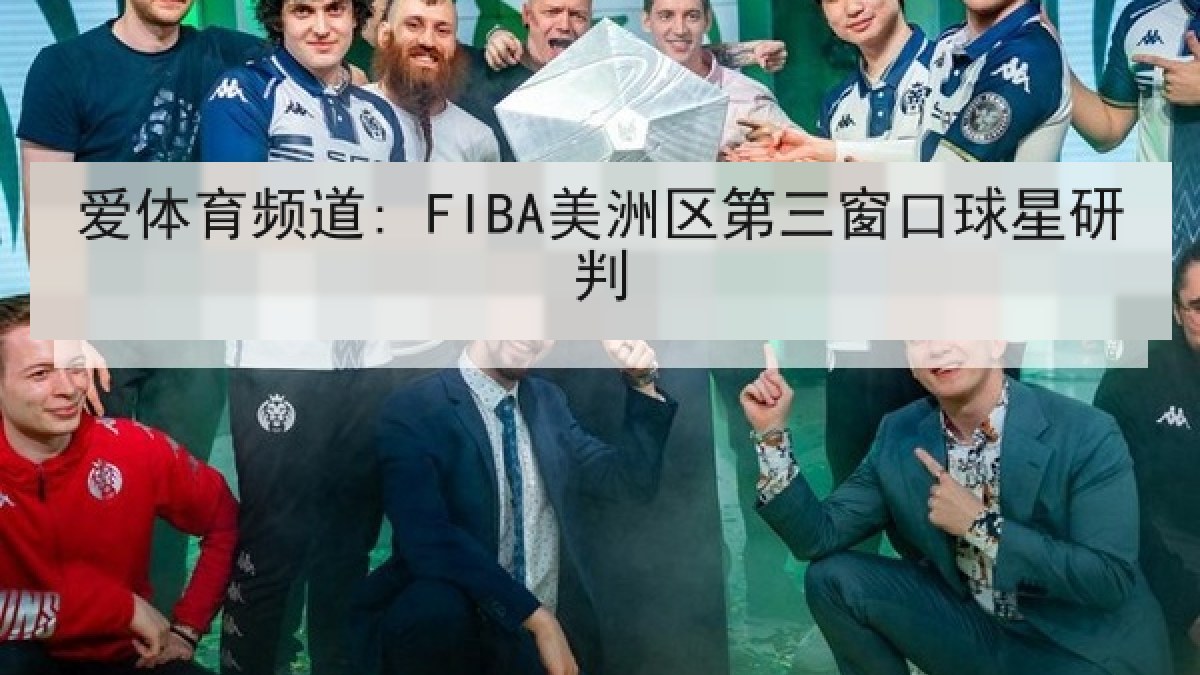 爱体育频道: FIBA美洲区第三窗口球星研判