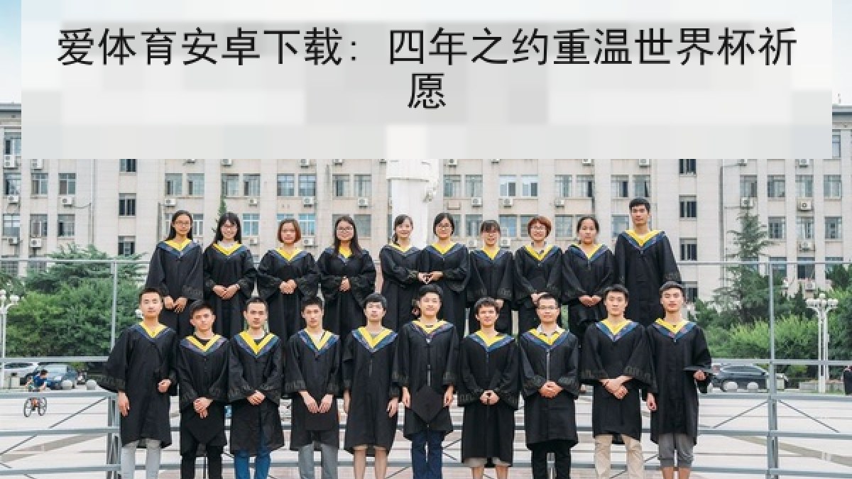 爱体育安卓下载: 四年之约重温世界杯祈愿 爱体育安卓下载: 四年之约重温世界杯祈愿