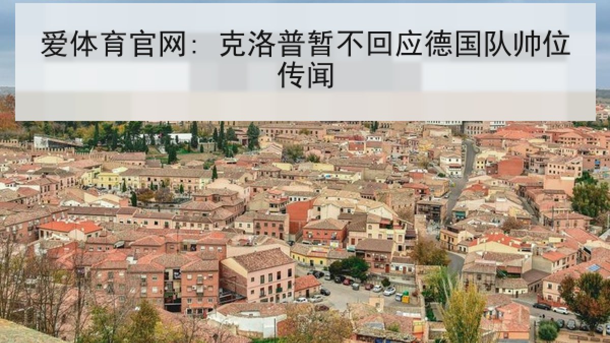 爱体育官网: 克洛普暂不回应德国队帅位传闻 爱体育官网: 克洛普暂不回应德国队帅位传闻
