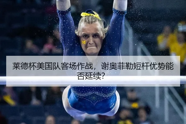 莱德杯美国队客场作战，谢奥菲勒短杆优势能否延续？