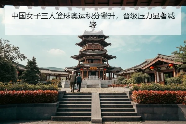 zhong-guo-nv-zi-san-ren-lan-qiu-ao-yun-ji-fen-pan-sheng-jin-ji-ya-li-xian-zhu-jian-qing-2-356.jpg