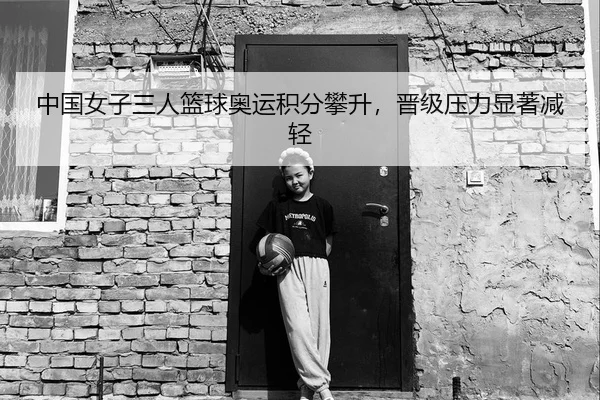 zhong-guo-nv-zi-san-ren-lan-qiu-ao-yun-ji-fen-pan-sheng-jin-ji-ya-li-xian-zhu-jian-qing-3-502.jpg