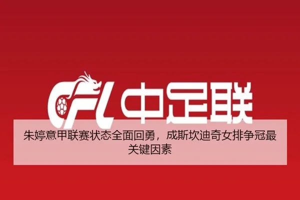 zhu-ting-yi-jia-lian-sai-zhuang-tai-quan-mian-hui-yong-cheng-si-kan-di-qi-nv-pai-zheng-guan-zui-guan-jian-yin-su-3-940.jpg