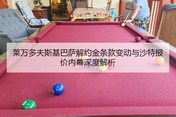 lai-wan-duo-fu-si-ji-ba-sa-jie-yue-jin-tiao-kuan-bian-dong-yu-sha-te-bao-jia-nei-mu-shen-du-jie-xi-2-870.jpg