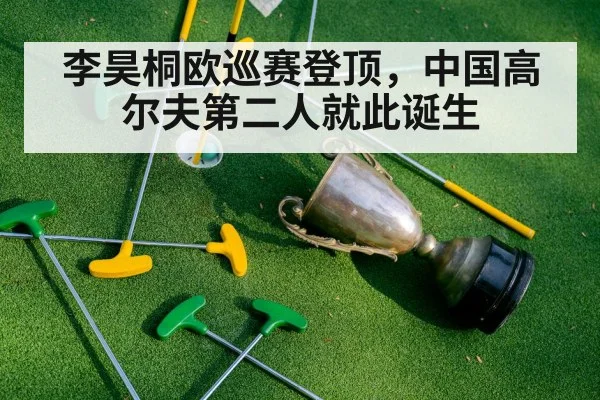 李昊桐欧巡赛登顶，中国高尔夫第二人就此诞生