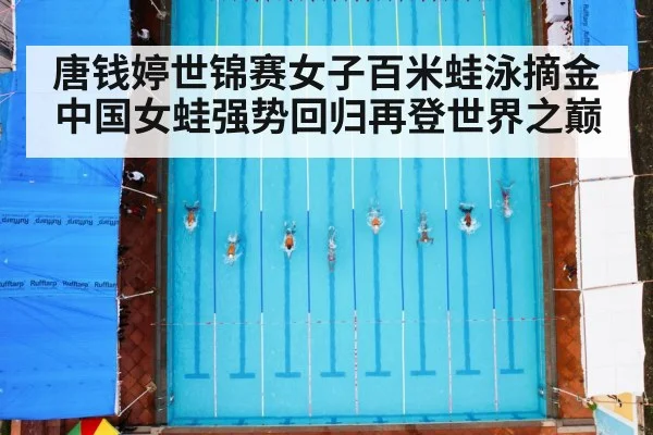 唐钱婷世锦赛女子百米蛙泳摘金 中国女蛙强势回归再登世界之巅