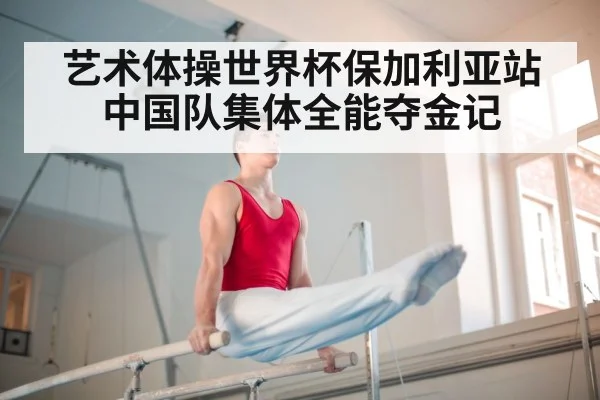 艺术体操世界杯保加利亚站中国队集体全能夺金记