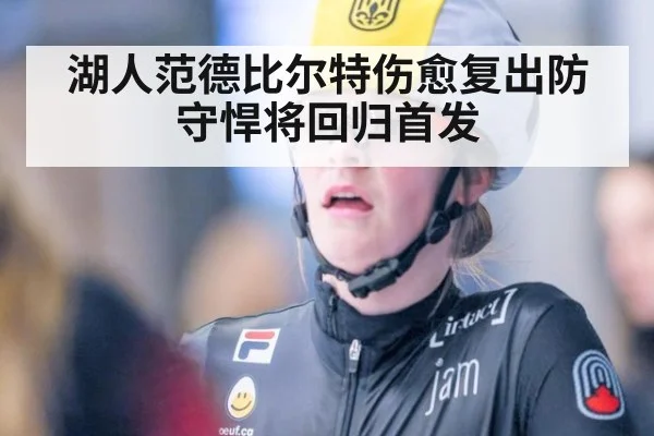 湖人范德比尔特伤愈复出防守悍将回归首发