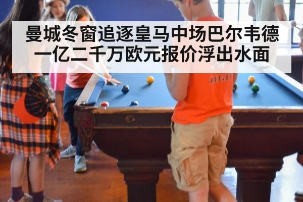 曼城冬窗追逐皇马中场巴尔韦德一亿二千万欧元报价浮出水面